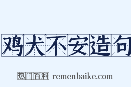 鸡犬不安造句是什么意思的图片